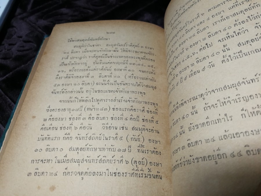 ตำราโหราศาสตร์ฉบับพิเศษ คัมภีร์ทักษาประยุกต์ โดย เทพย์ สาริกบุตร ปกเเข็ง ปี 2502