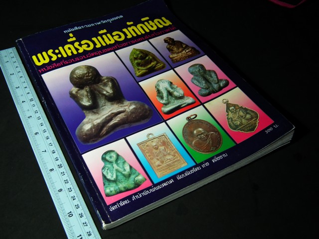 พระเครื่องเมืองทักษิณ โดย เท่ง ตลิ่งงาม หนา 156 หน้า
