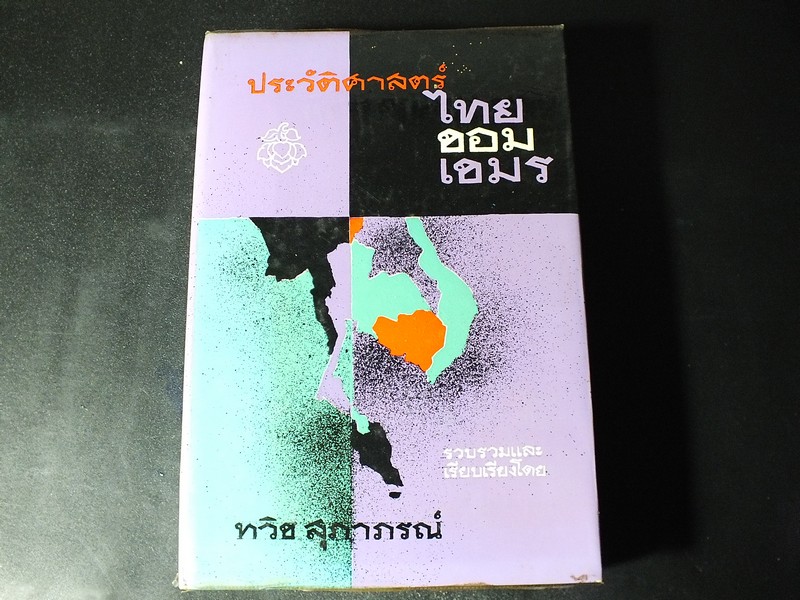 ประวัติศาสตร์ ไทย ขอม เขมร โดย ทวิช สุภาภรณ์ ปกแข็ง 912 หน้า ปี 2508
