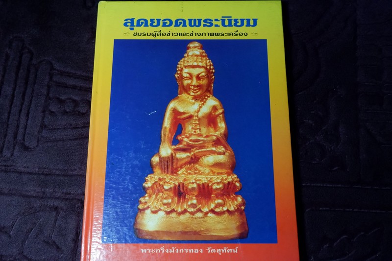 สุดยอดพระยอดนิยม โดย ชมรมผู้สื่อข่าวเเละช่างภาพพระเครื่อง ปกเเข็ง