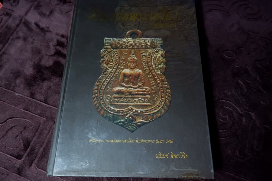 สิริมงคลพระเครื่อง Collection โดย ชนินทร์ พิทยาวิวิธ ปกแข็ง 528 หน้า พิมพ์ปี 2550 (ติดต่อ-สอบถาม)