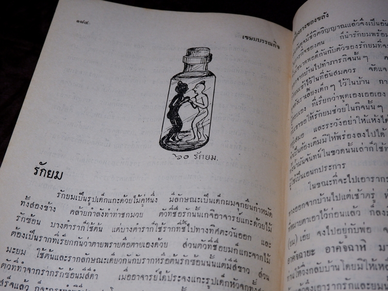 ตำรับเครื่องรางของขลัง โดย ฉันนะ วารมัน ปกแข็ง ปี 2502 (Pre-Order สอบถาม)