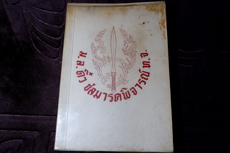 ตำรับอาหาร โดย ม.ล.ติ๋ว ชลมารคพิจารณ์ (อนุสรณ์ ม.ล.ติ๋ว ชลมารคพิจารณ์ ) ปี 2508