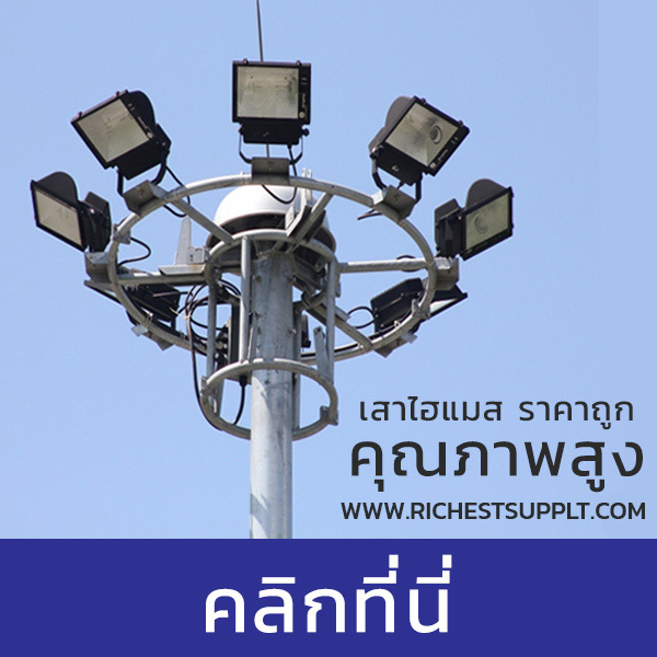 เสาไฮแมส เสาไฟถนน ราคาถูกจากโรงงาน จัดจำหน่ายทั้ง ปลีก-ส่ง