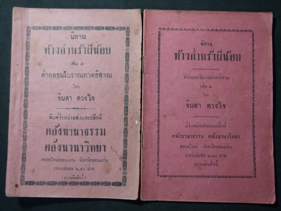 นิทาน ท้าวกำพร้าผีน้อย (คำกลอนโบราณภาคอีสาน) ค้นคว้าจากต้นตำรับใบลาน โดย จินดา ดวงใจ 2 เล่มจบ ปี 2498