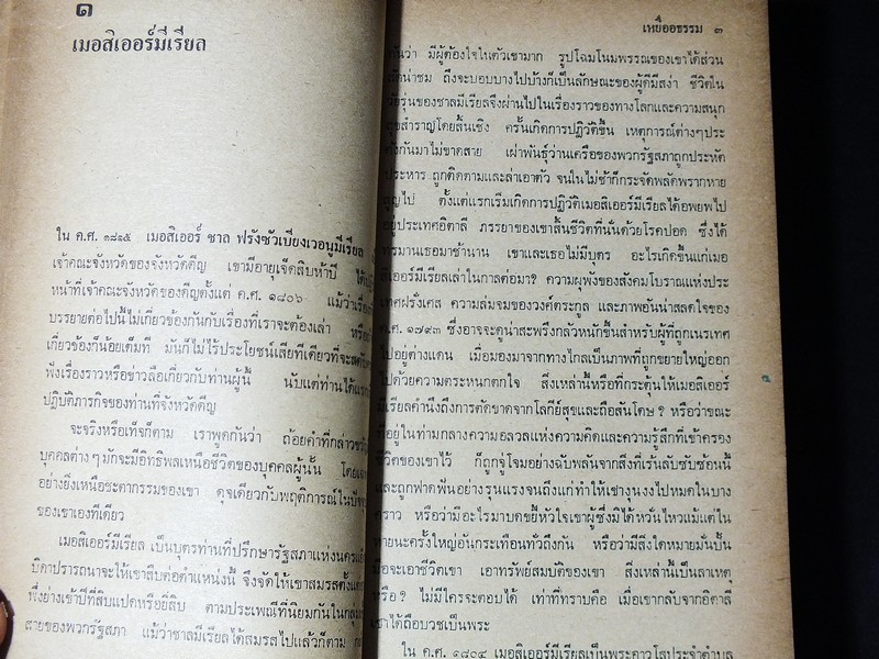 เหยื่ออธรรม ของ วิคเตอร์ ฮูโก เเปลโดย จูเลียต หนา 755 หน้า ปี 2523