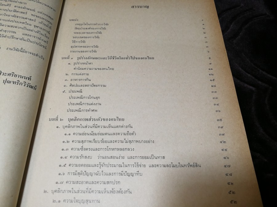 บุคลิกภาพเเละลักษณะนิสัย ของคนไทยในทรรศนะของชาวตะวันตก สมัยอยุธยา -พ.ศ.2475