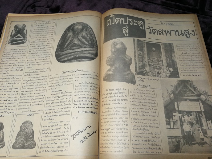 สนามพระ ฉบับพิเศษ พระปิดตาเนื้อคลุกรัก วัดเคลือวัลย์ วัดสะพานสูง ลป จีน เเปดริ้ว ฯลฯ รวม 2 เล่ม