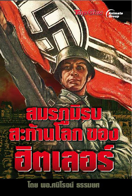 สมรภูมิรบสะท้านโลกของฮิตเลอร์