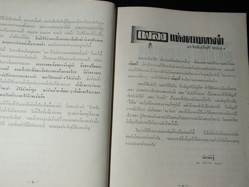 25 ปีในจักรวาลเพลง ของ เพ็ญศรี พุ่มชูศรี ปกแข็ง ปี 2509