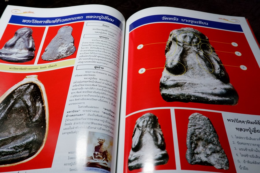 ศึกษาเเละสะสม ฉบับ รวมพระปิดตามหานิยม พิมพ์ 4 สี อาร์ตมันทั้งเล่ม หนา 92 หน้า