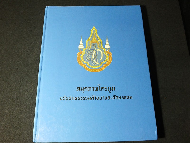 สมุดภาพไตรภูมิ ฉบับอักษรธรรมล้านนาเเละอักษรขอม โดย กรมศิลปากร ปี 2547