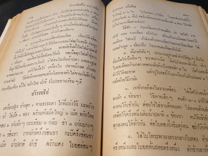 ตำรา กับข้าวไทย ฝรั่ง 400 ชนิด โดย สุวรรณา ศรีเพ็ญ ปกเเข็ง 440 หน้า ปี 2518