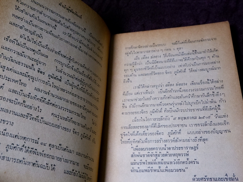 บทเพลงเเห่งรุ่งอรุณ โดย เมือง บ่อยาง ปี 2523