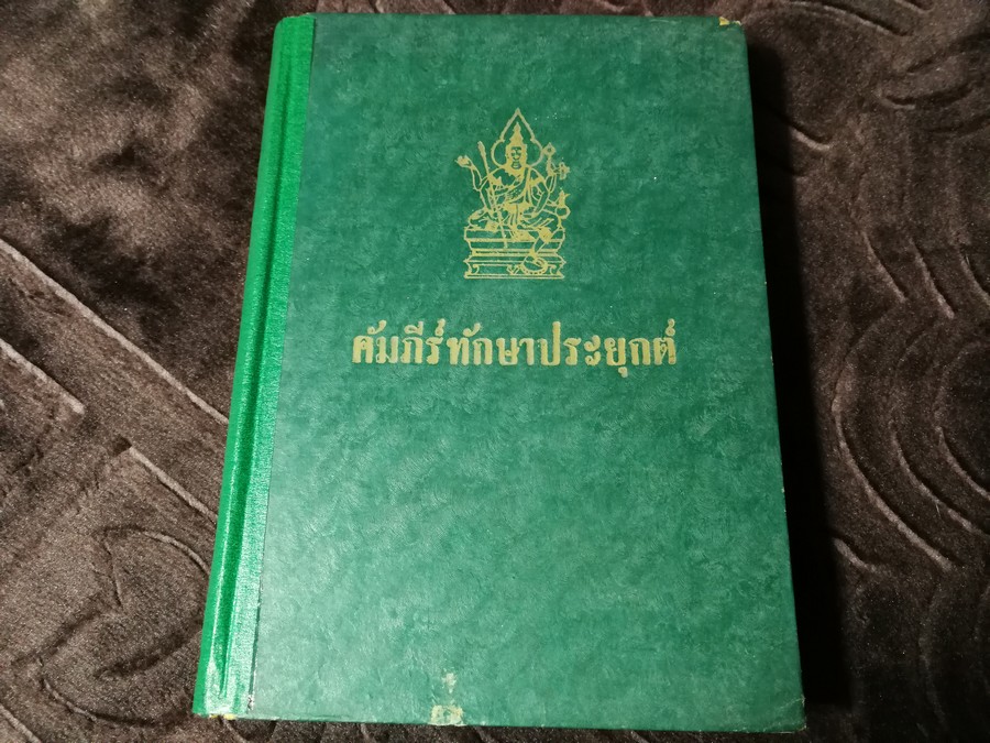 ตำราโหราศาสตร์ฉบับพิเศษ คัมภีร์ทักษาประยุกต์ โดย เทพย์ สาริกบุตร ปกเเข็ง ปี 2502