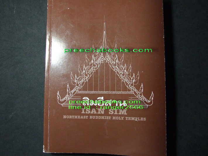 สิมอีสาน โดย วิโรฒ ศรีสุโร (Pre-Order สอบถาม)