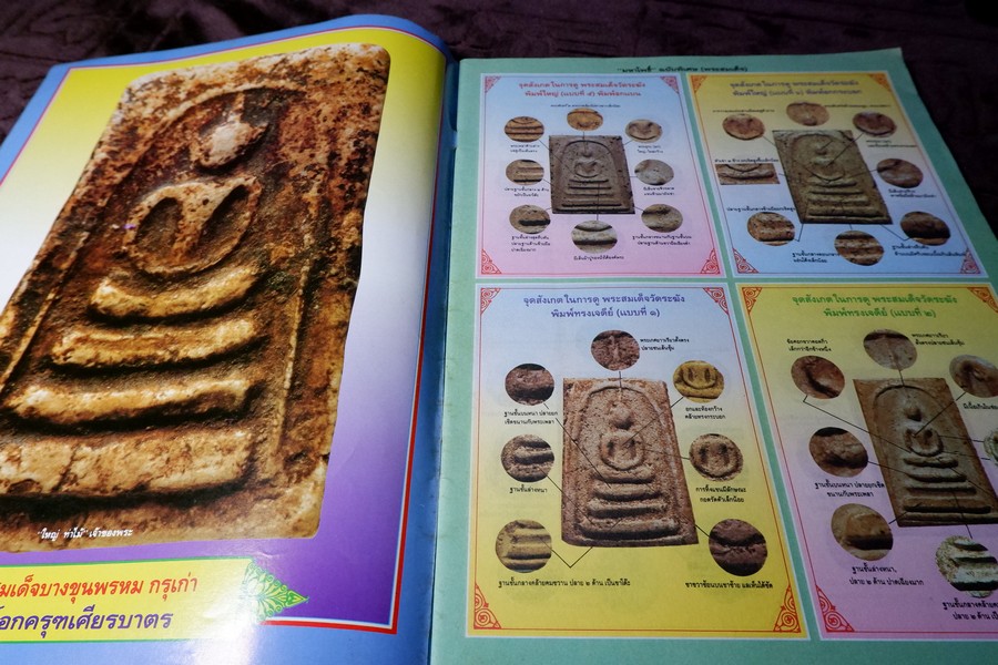 มหาโพธิ์พิเศษ พระสมเด็จ วัดระฆัง บางขุนพรหม เกศไชโย หนา 92 หน้า