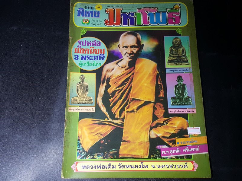 มหาโพธิ์ฉบับพิเศษ รูปหล่อยอดนิยม 3 พระเกจิผู้เกรียงไกร โดย พ.ท.ศุภชัย ศรีเเพทย์ หนา 82 หน้า