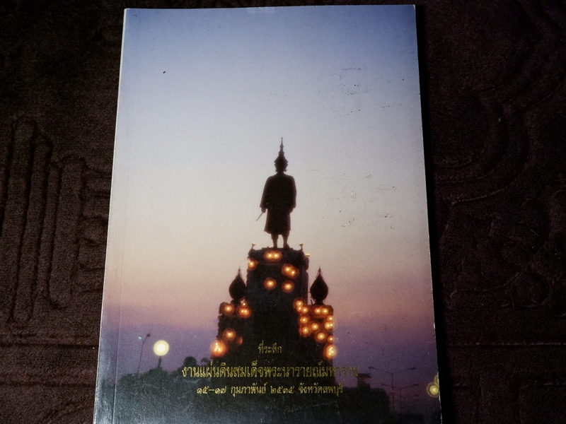 ตำราขี่ช้างครั้งเเผ่นดินสมเด็จพระนารายณ์มหาราช ตำราพระโอสถพระนารายณ์ (ที่ระลึกงานเเผ่นดินสมเด็จพระนารายณ์มหาราช)