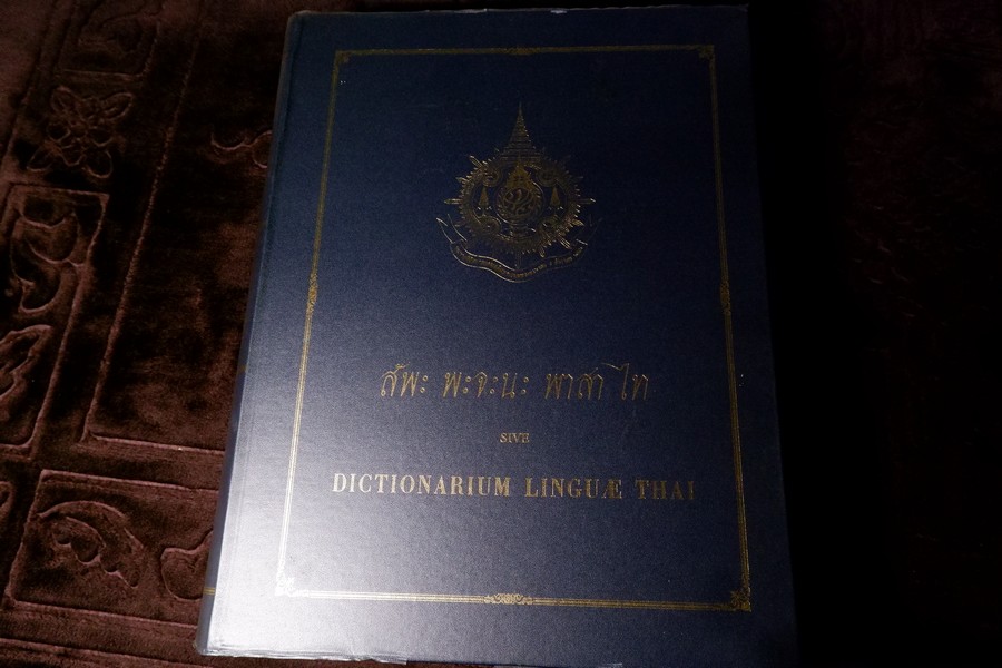 ชุดวรรณกรรมหายาก สัพะ พะจะนะ พาสา ไท DICTIONARIUM LINGUAE THAI ปกเเข็ง 956 หน้า ปี 2542 (สอบถาม)