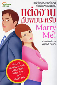 แต่งงานกับผมนะครับ MARRY ME!
