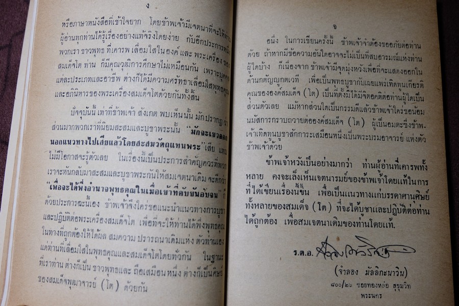 พระเครื่องสมเด็จ(โต) และวิธีใข้บูชาปฏิบัติ โดย ร.ต.อ.จำลอง มัลลิกะนาวิน ปี 2507(พรีออเดอร์-สอบถาม)