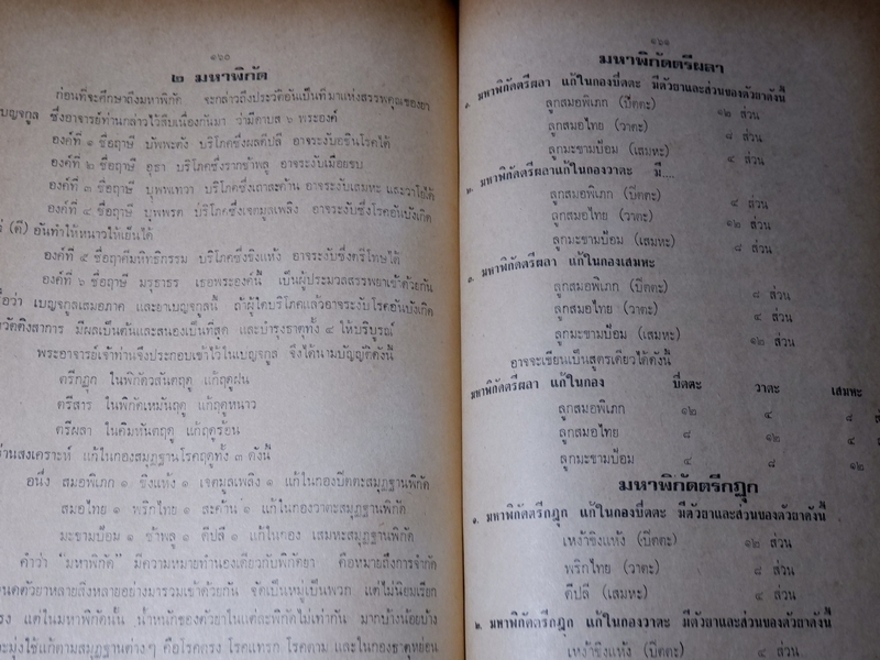 ตำรา ประมวลหลักเภสัช ของ ร.ร.เเพทย์เเผนโบราณ วัดพระเชตุพน ปี 2521