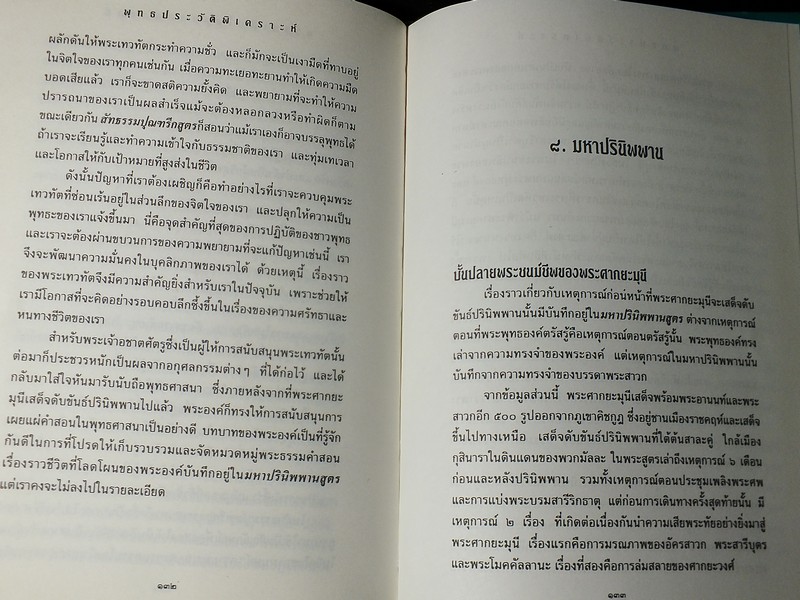 พุทธประวัติพิเคราะห์ ไดซากุ อิเคดะ เขียน ฉัตรสุมาลย์ กบิลสิงห์ เเปล ปกแข็ง ปี 2538.