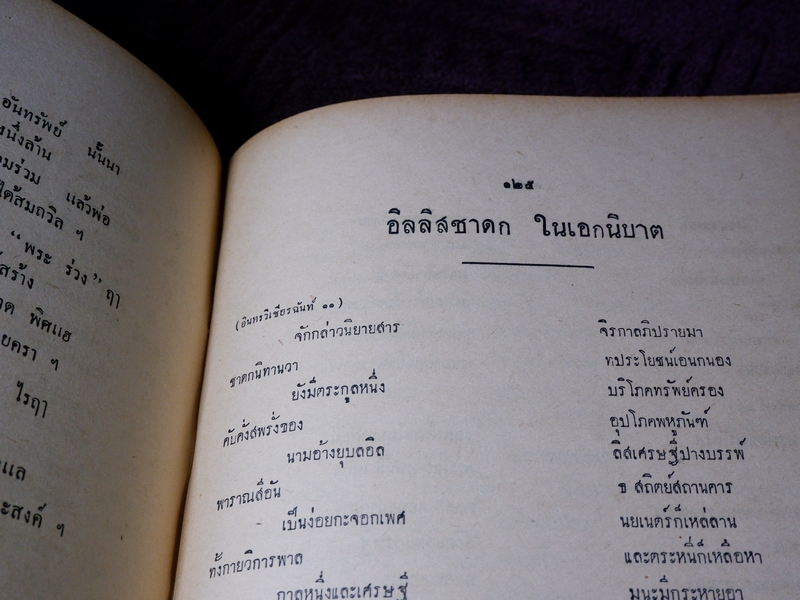 วรรณกรรม ของ กวีเอก ชิต บุรทัต ปกเเข็ง ปี 2494