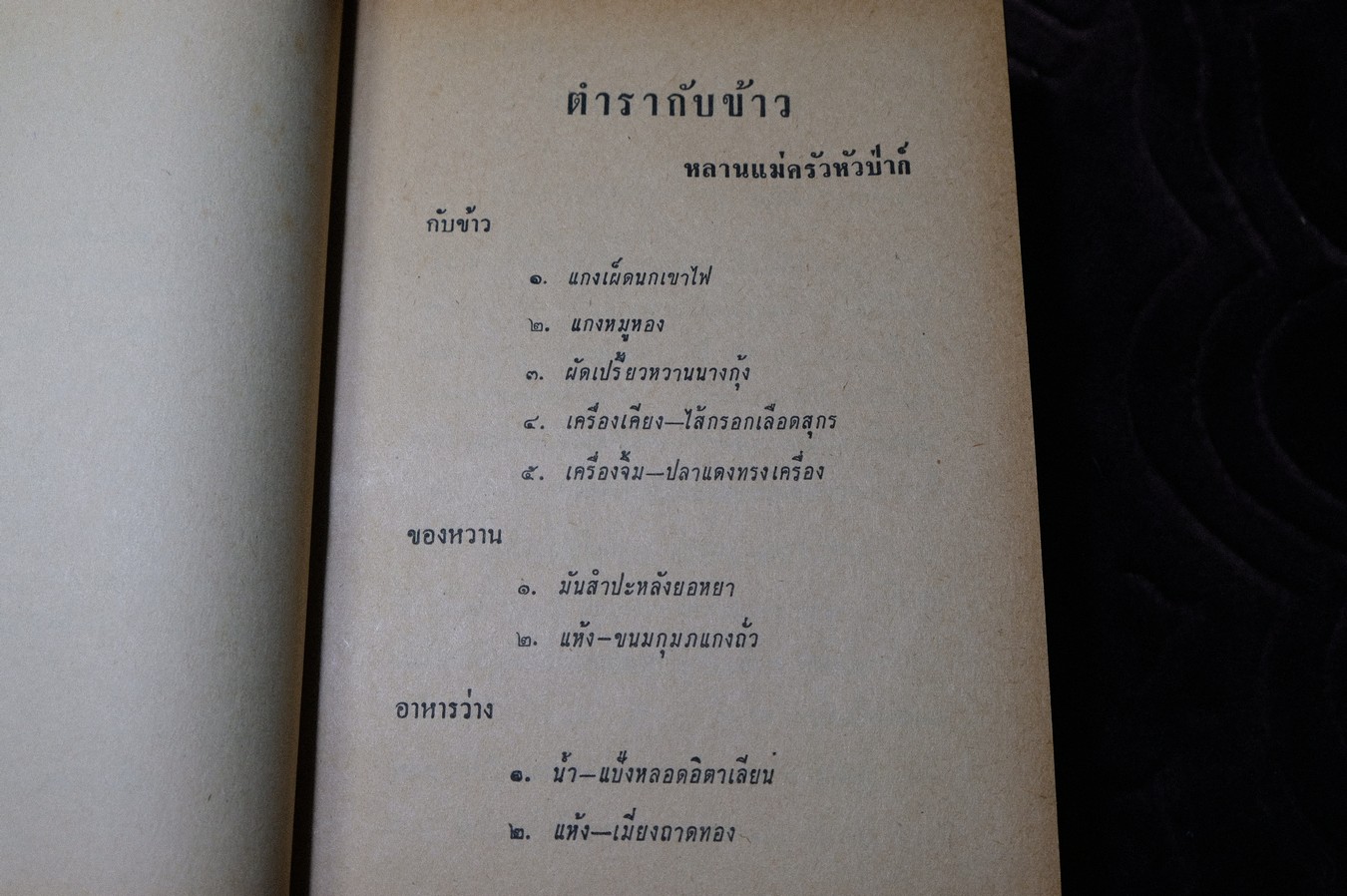 ตำรากับข้าว ของ หลานเเม่ครัวหัวป่าก์ (จีบ บุนนาค) ปกแข็ง 628 หน้า ปี 2514 (สอบถาม)