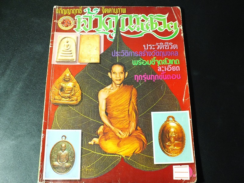 ประวัติชีวิต ประวัติการสร้างวัตถุมงคล พร้อมชี้จุดสังเกตุละเอียด ของ ท่านเจ้าคุณนรฯ วัดเทพศิรินทราวาส โดย นิตยสาร เตโชทิพย์ หนา 80 หน้า
