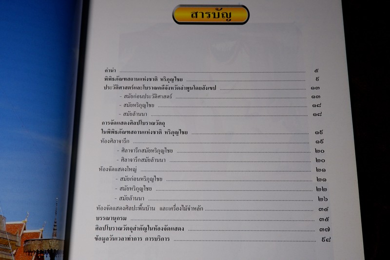 พิพิธภัณฑสถานเเห่งชาติ หริภุญไชย จ.ลำพูน โดย กรมศิลปากร ปี 2542