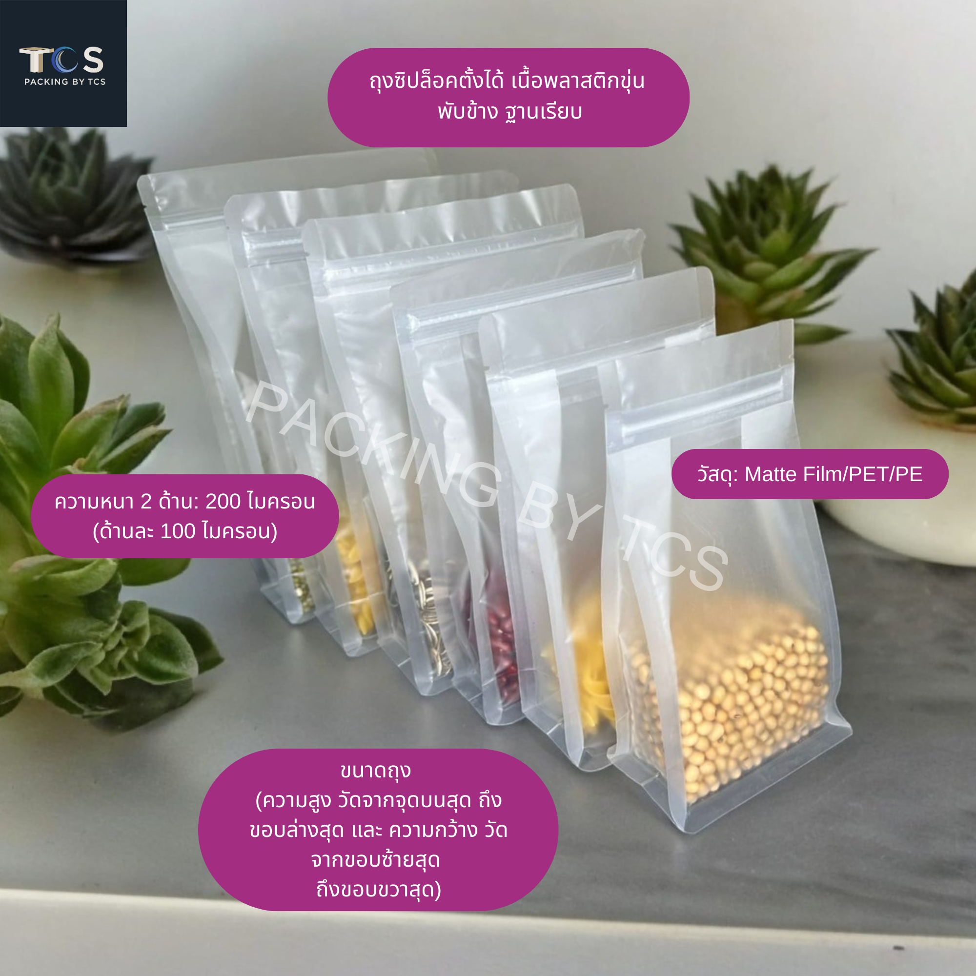 ถุงซิปล็อคตั้งได้ เนื้อพลาสติกขุ่น พับข้าง ฐานเรียบ