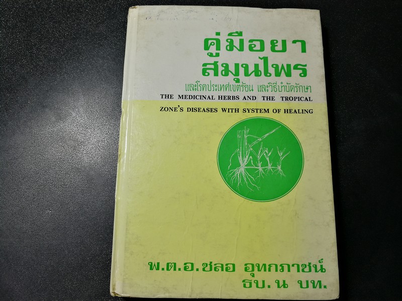 คู่มือยาสมุนไพร เเละโรคประเทศเขตร้อน เเละวิธีบำบัดรักษา โดย พตอ ชลอ อุทกภาชน์ ปกแข็ง ปี 2522