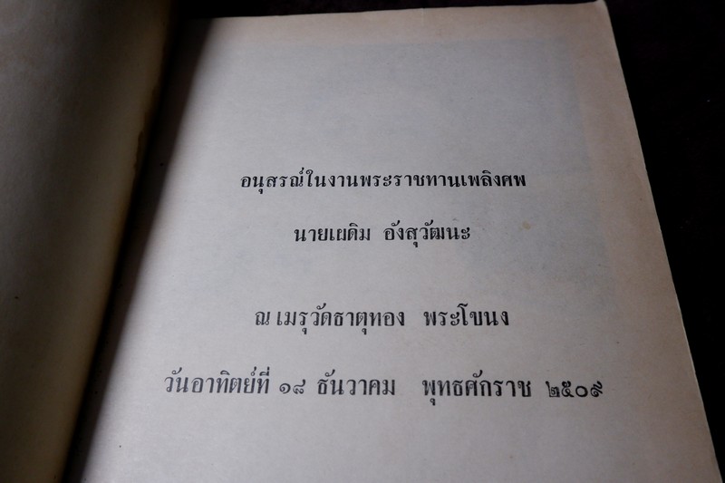 สมเด็จพระพุฒาจารย์โต พรหมรีงสี โดย ฉันทิชัย (อนุสรณ์ เผดิม อังสุวัฒนะ) ปี 2509 (พรีออเดอร์-สอบถาม)