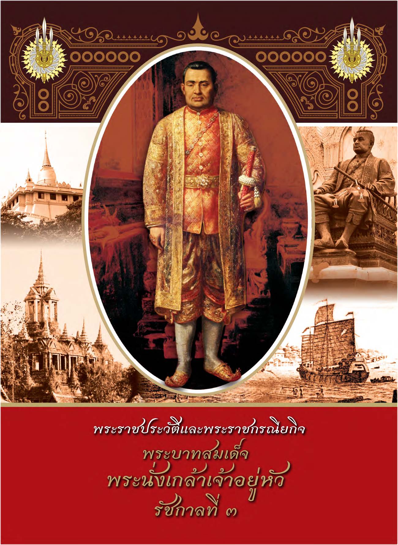 พระราชประวัติและพระราชกรณียกิจพระบาทสมเด็จพระนั่งเกล้าเจ้าอยู่หัว รัชกาลที่๓ ( E-book )