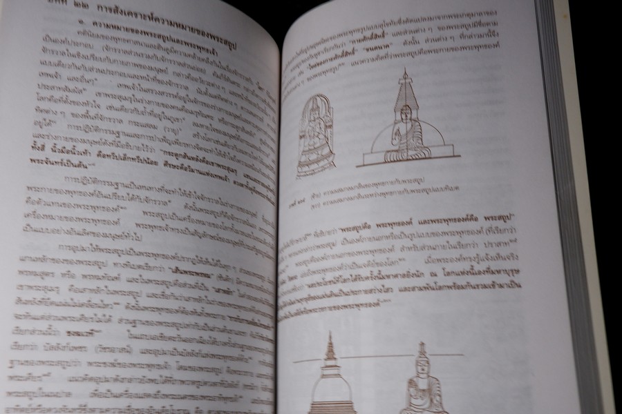 สัญลักษณ์เเห่งพระสถูป โดย ดร.เอเดรียน สนอดกราส พิมพ์ครั้งเเรก 1000 เล่ม ปี 2537