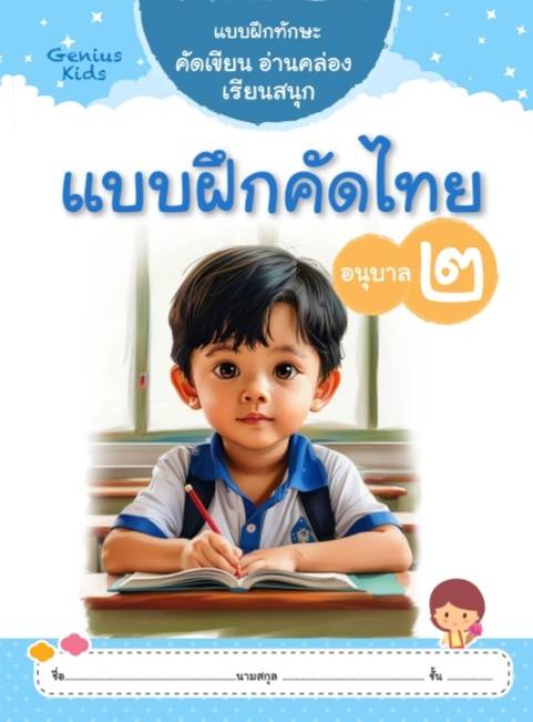 แบบฝึกคัดไทย อนุบาล2