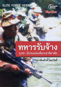 ทหารรับจ้าง