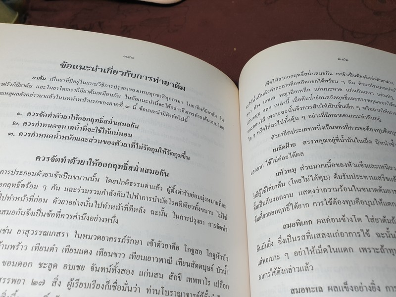 คู่มือนักทำยา โดย สุนทร ทองนพคุณ ปี 2541 (Pre-Order สอบถาม)