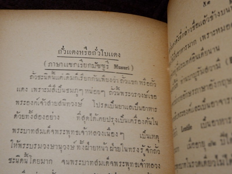 ตำนานเเละสรรพคุณของพืชบางอย่าง ที่ใช้เป็นยาเเละอาหาร เรียบเรียงโดย พระยาสีหศักดิ์สนิทวงศ์ (ม.ร.ว. ถัด ชุมสาย) ปี 2475