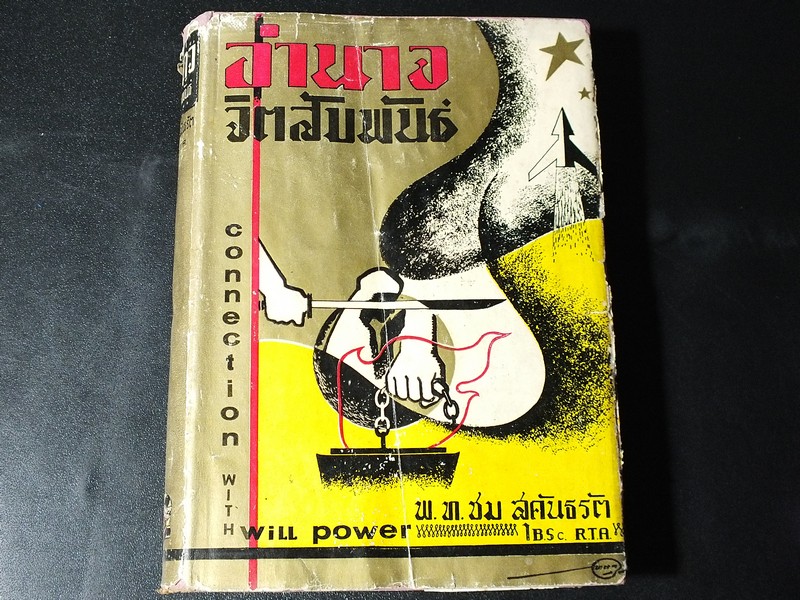 อำนาจจิตสัมพันธ์ โดย พ.ท.ขม สุคันธรัต ปกแข็ง ปี 2499.