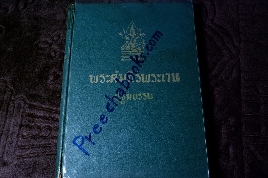 คัมภีร์พระเวทฯ ปฐมบรรพ อ.เทพย์ สาริกบุตร พิมพ์ปี 2501 (สอบถาม)