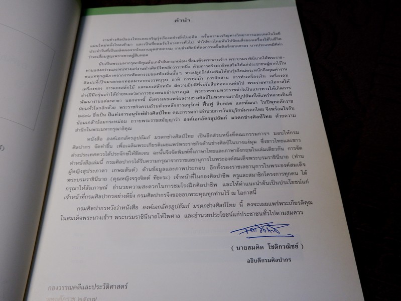 สมเด็จพระนางเจ้าสิริกิติ์ พระบรมราชินีนาถ องค์เอกอัครอุปถัมภ์ มรดกช่างศิลป์ไทย โดย กรมศิลปากร