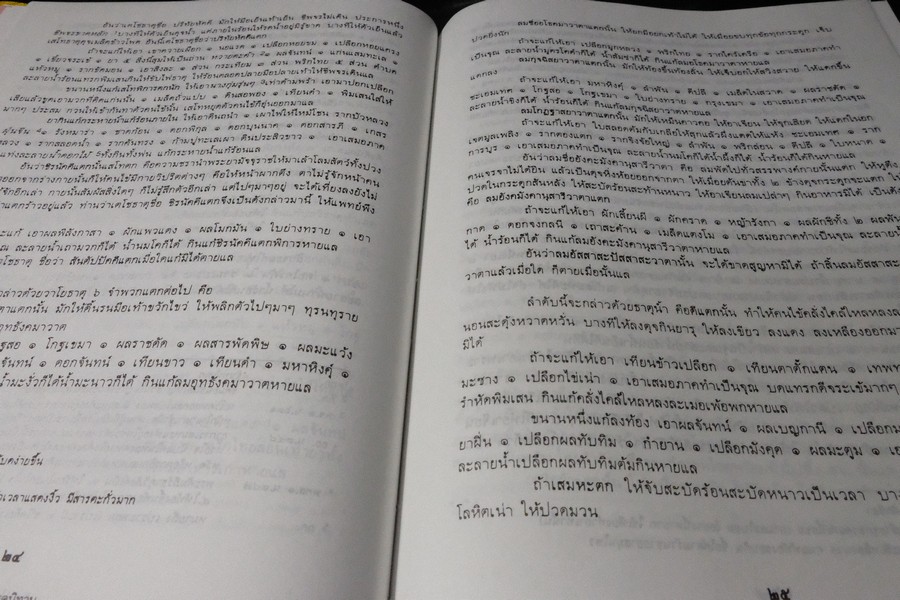 ตำราการเเพทย์ไทยเดิม(เเพทย์ศาสตร์สงเคราะห์) ฉบับอนุรักษ์ โดยมูลนิธิฟื้นฟูส่งเสริมการเเพทย์ไทยเดิม ปกแข็ง ปี 2547