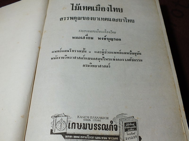 ไม้เทศเมืองไทย สรรพคุณยาเทศเเละยาไทย โดย หมอเสงี่ยม พงษ์บุญรอด ปกแข็ง 652 หน้า ปี 2522