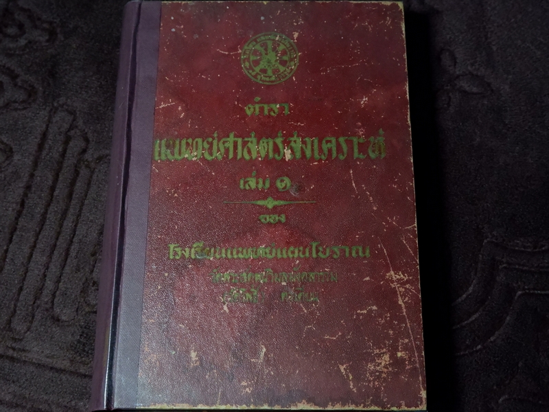 ตำรา เเพทย์ศาสตร์สงเคราะห์ ของ โรงเรียนเเพทย์เเผนโบราณ วัดโพธื์ ท่าเตียน ปกเเข็ง 2 เล่มจบ ปี 2502 (Pre-Order สอบถาม)