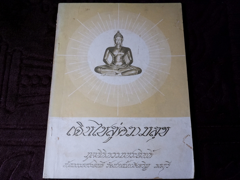เดินไปสู่ความสุข โดย มูลนิธิธรรมประสิทธิ์ วัดปากน้ำ ภาษีเจริญ ปี 2514