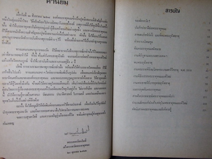 ประมวล ภาพประวัติศาสตร์พระธาตุพนม และ ภาพโบราณวัตถุค่ามหาศาลในกรุพระธาตุพนม ปกแข็ง ปี 2522