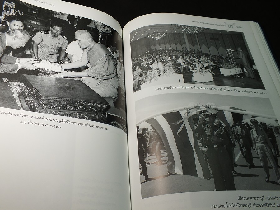 อนุสรณ์งานพระราชทานเพลิงศพ จอมพล ถนอม กิตติขจร ปกแข็ง 440 หน้า ปี 2547